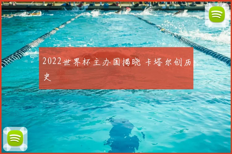 2022世界杯主办国揭晓 卡塔尔创历史