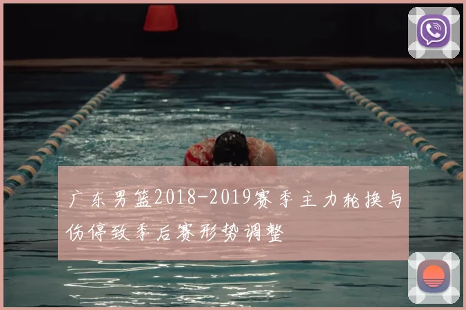 广东男篮2018-2019赛季主力轮换与伤停致季后赛形势调整