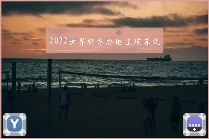 2022世界杯举办地尘埃落定