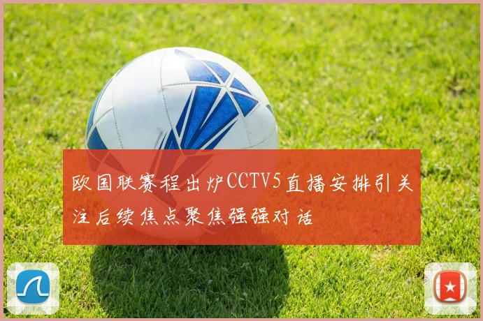 欧国联赛程出炉CCTV5直播安排引关注后续焦点聚焦强强对话
