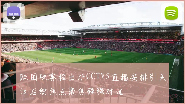 欧国联赛程出炉CCTV5直播安排引关注后续焦点聚焦强强对话