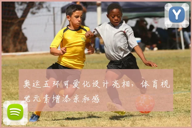 奥运五环可爱化设计亮相,体育视觉元素增添亲和感