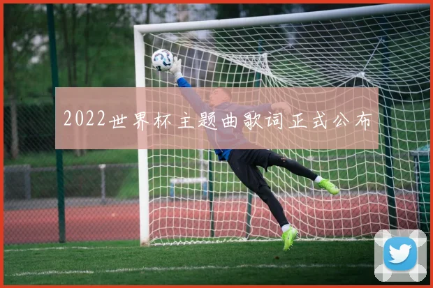 2022世界杯主题曲歌词正式公布