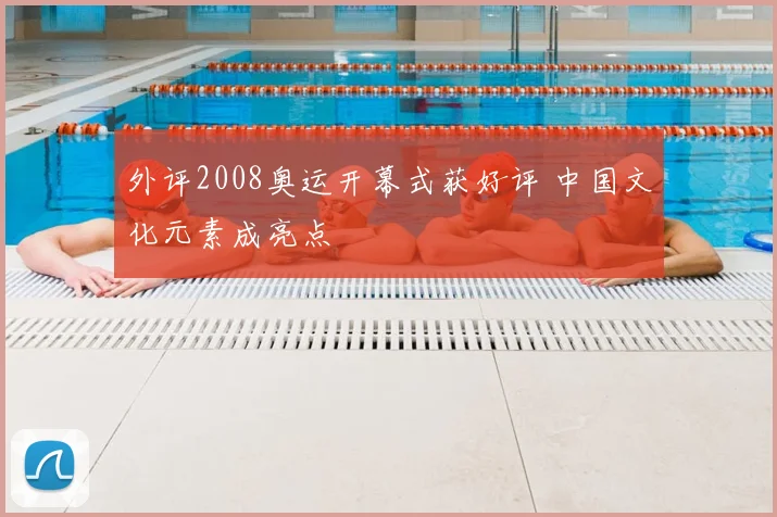 外评2008奥运开幕式获好评 中国文化元素成亮点