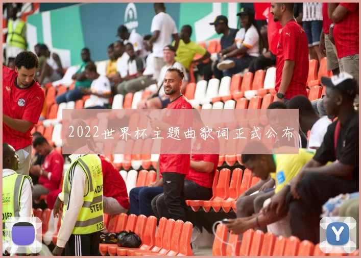 2022世界杯主题曲歌词正式公布