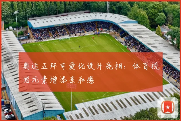 奥运五环可爱化设计亮相,体育视觉元素增添亲和感