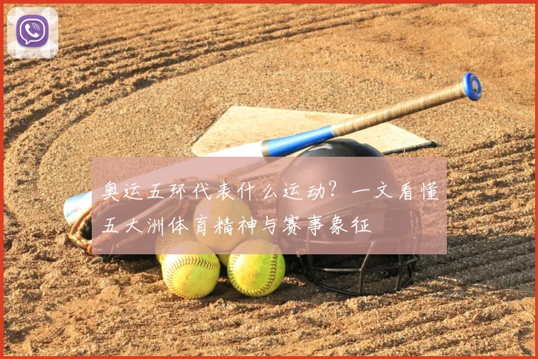 奥运五环代表什么运动?一文看懂五大洲体育精神与赛事象征
