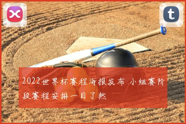 2022世界杯赛程海报发布 小组赛阶段赛程安排一目了然
