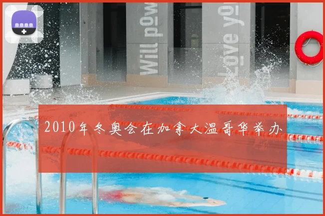 2010年冬奥会在加拿大温哥华举办