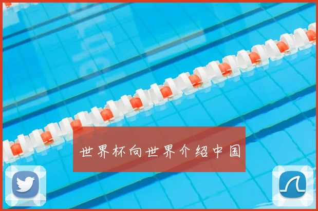 世界杯向世界介绍中国