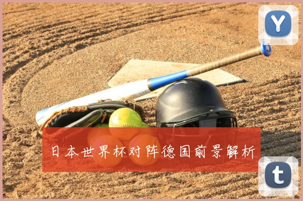 日本世界杯对阵德国前景解析