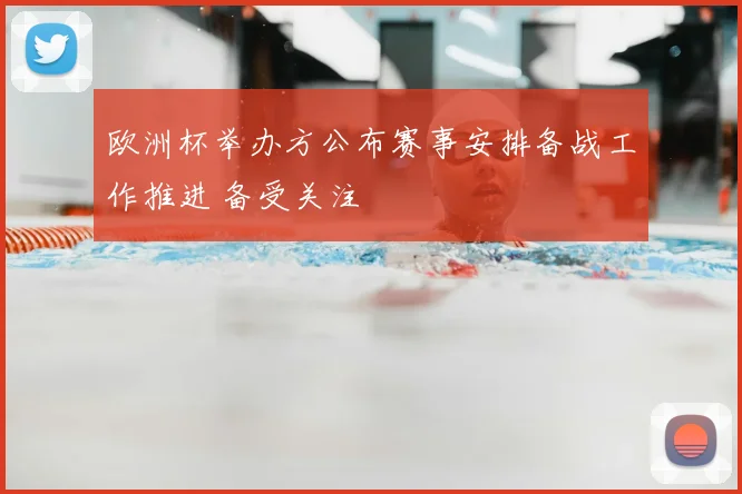 欧洲杯举办方公布赛事安排备战工作推进 备受关注