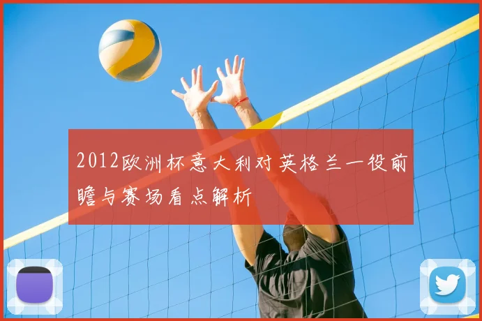 2012欧洲杯意大利对英格兰一役前瞻与赛场看点解析