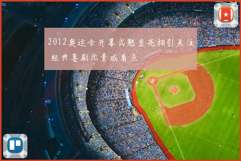 2012奥运会开幕式憨豆亮相引关注 经典喜剧元素成看点