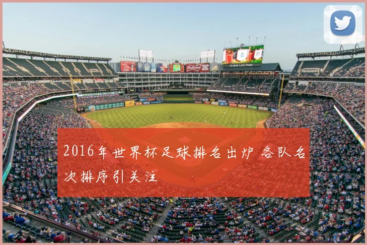 2016年世界杯足球排名出炉 各队名次排序引关注