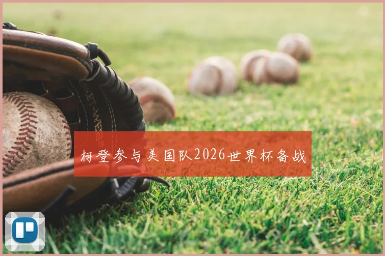 柯登参与美国队2026世界杯备战