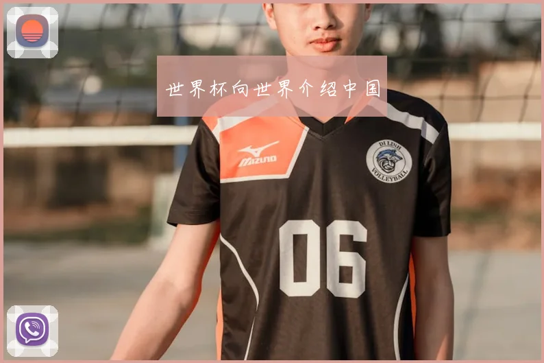 世界杯向世界介绍中国