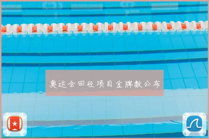 奥运会田径项目金牌数公布