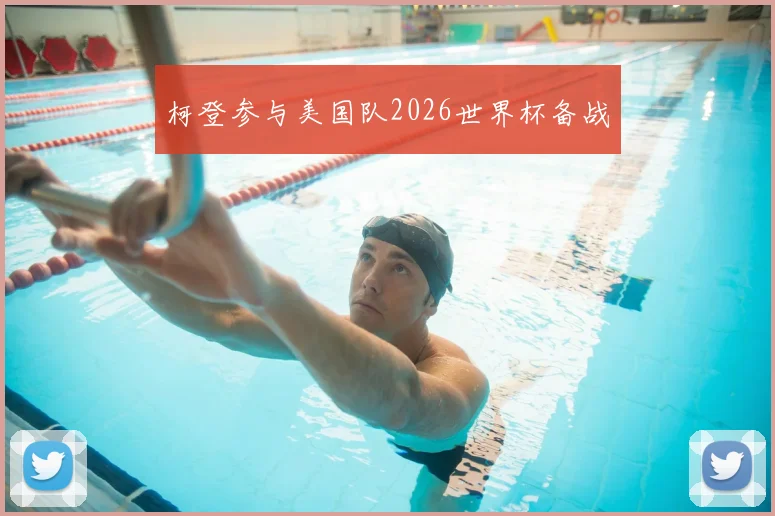 柯登参与美国队2026世界杯备战