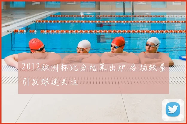 2012欧洲杯比分结果出炉 各场较量引发球迷关注