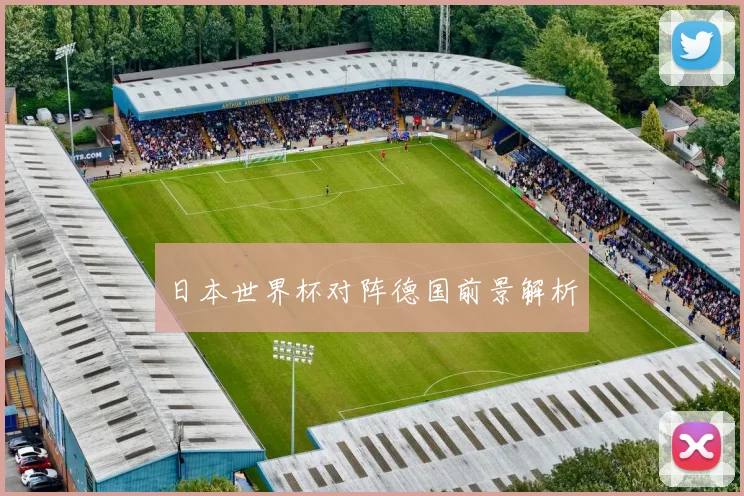 日本世界杯对阵德国前景解析