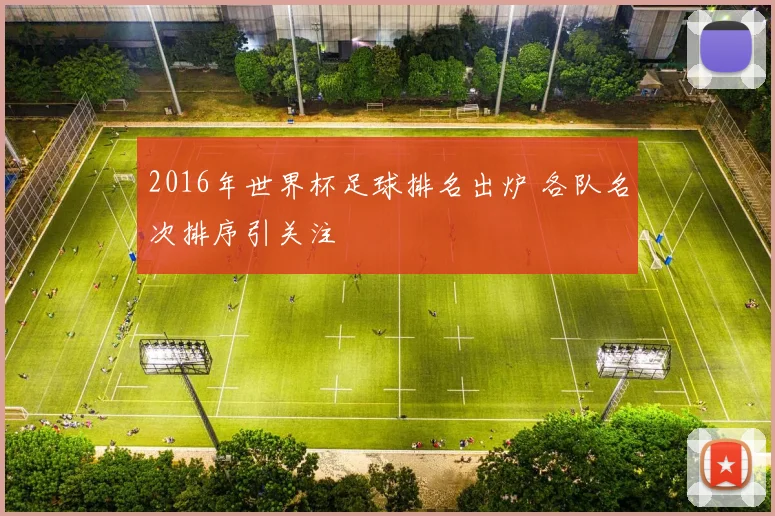 2016年世界杯足球排名出炉 各队名次排序引关注