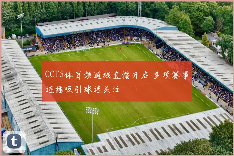 CCT5体育频道线直播开启 多项赛事连播吸引球迷关注