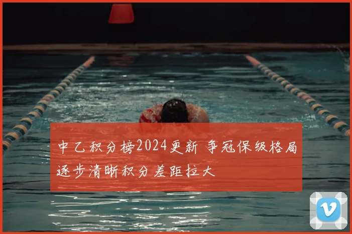 中乙积分榜2024更新 争冠保级格局逐步清晰积分差距拉大