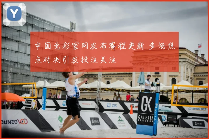 中国竞彩官网发布赛程更新 多场焦点对决引发投注关注