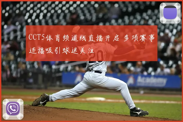 CCT5体育频道线直播开启 多项赛事连播吸引球迷关注