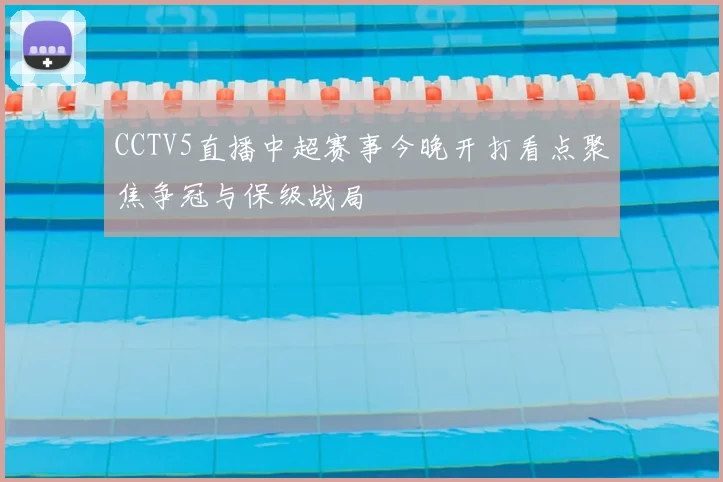 CCTV5直播中超赛事今晚开打看点聚焦争冠与保级战局