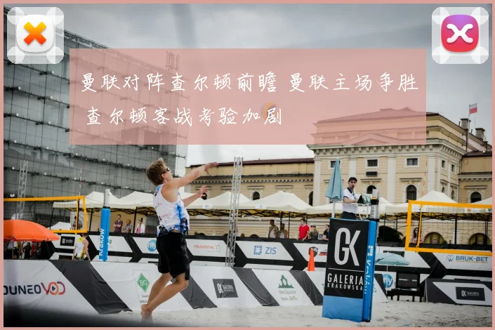 曼联对阵查尔顿前瞻 曼联主场争胜 查尔顿客战考验加剧