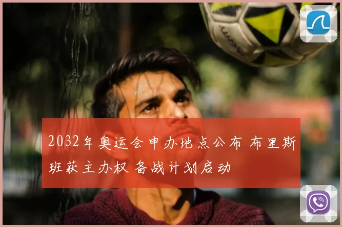 2032年奥运会申办地点公布 布里斯班获主办权 备战计划启动