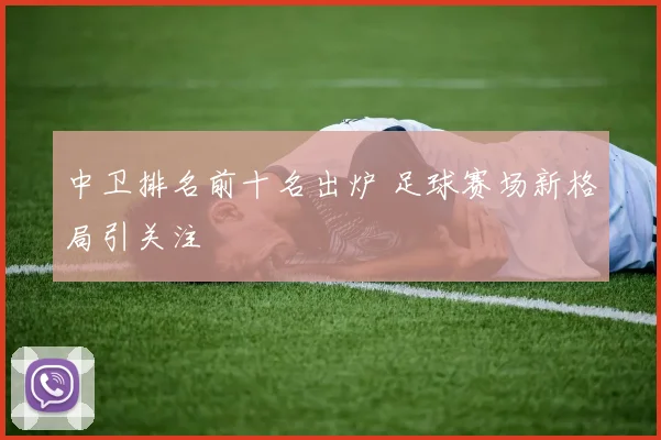中卫排名前十名出炉 足球赛场新格局引关注