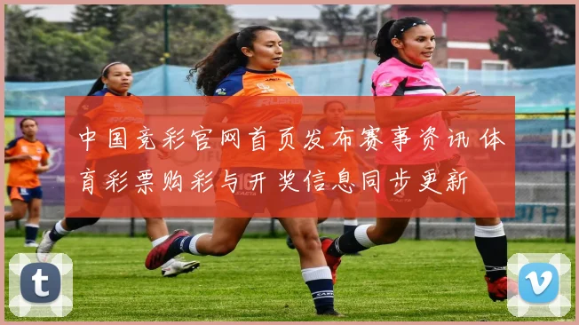中国竞彩官网首页发布赛事资讯 体育彩票购彩与开奖信息同步更新