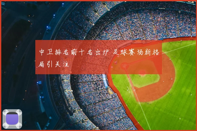 中卫排名前十名出炉 足球赛场新格局引关注