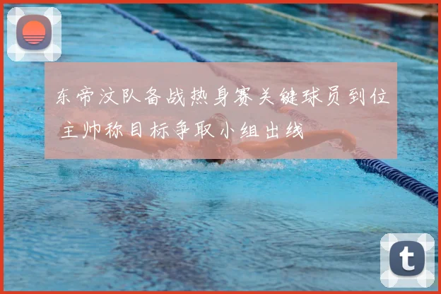 东帝汶队备战热身赛关键球员到位 主帅称目标争取小组出线