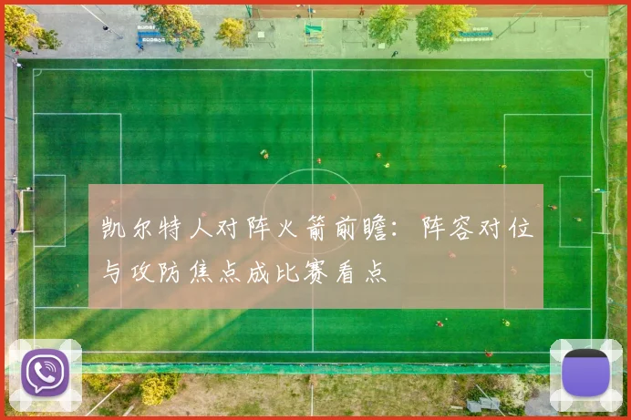 凯尔特人对阵火箭前瞻：阵容对位与攻防焦点成比赛看点