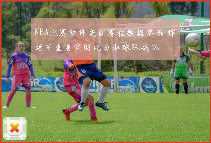 NBA比赛软件更新赛程数据界面 球迷可查看实时比分和球队战况