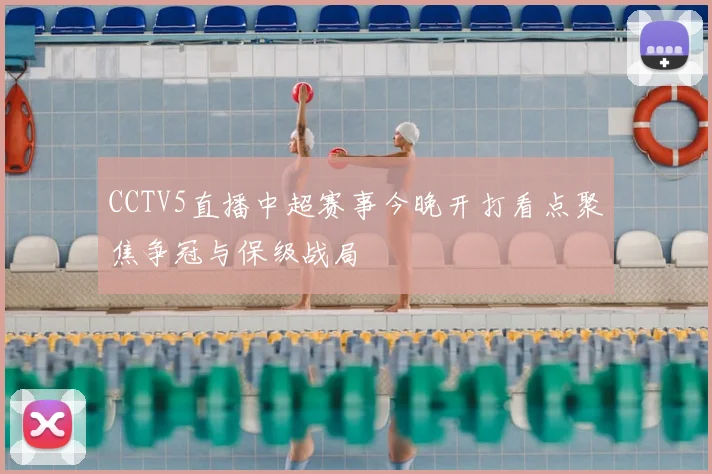 CCTV5直播中超赛事今晚开打看点聚焦争冠与保级战局