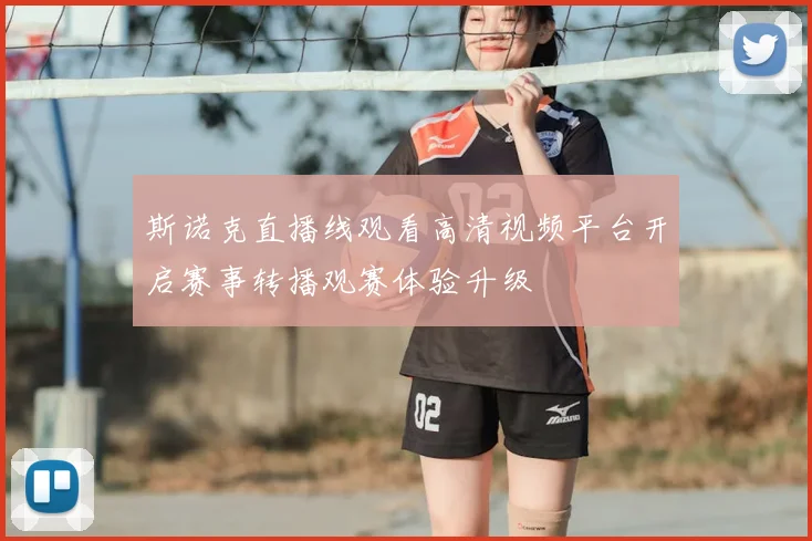 斯诺克直播线观看高清视频平台开启赛事转播观赛体验升级