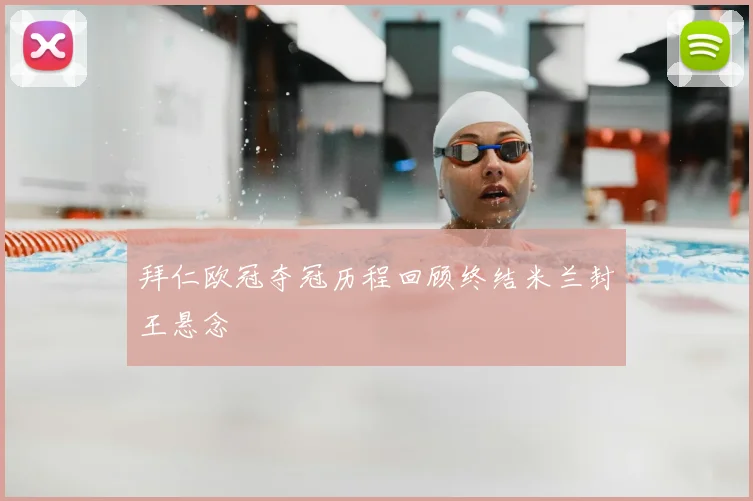 拜仁欧冠夺冠历程回顾终结米兰封王悬念