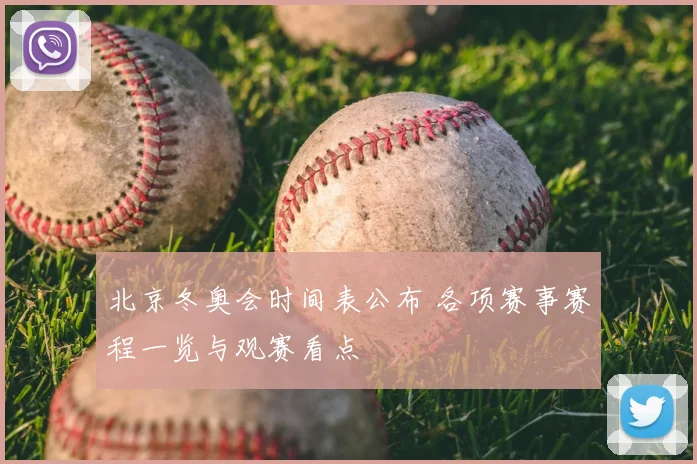北京冬奥会时间表公布 各项赛事赛程一览与观赛看点