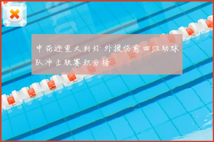 申花迎重大利好 外援伤愈回归助球队冲击联赛积分榜
