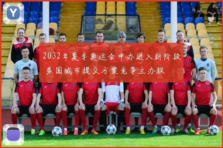 2032年夏季奥运会申办进入新阶段 多国城市提交方案竞争主办权