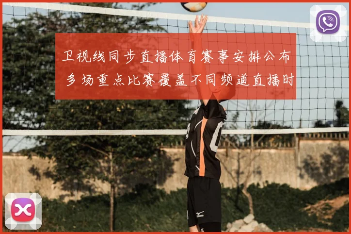 卫视线同步直播体育赛事安排公布 多场重点比赛覆盖不同频道直播时段