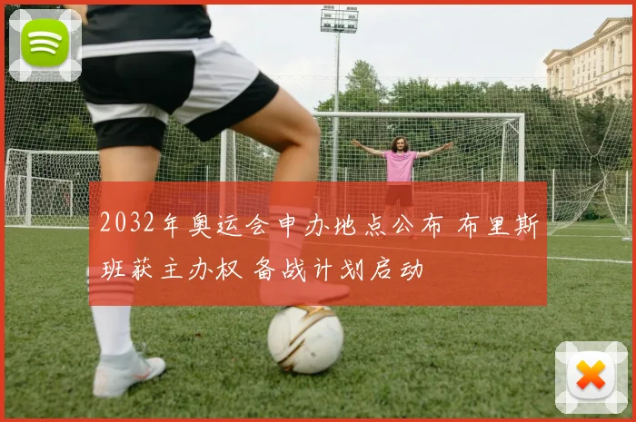 2032年奥运会申办地点公布 布里斯班获主办权 备战计划启动