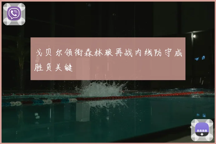戈贝尔领衔森林狼再战内线防守成胜负关键