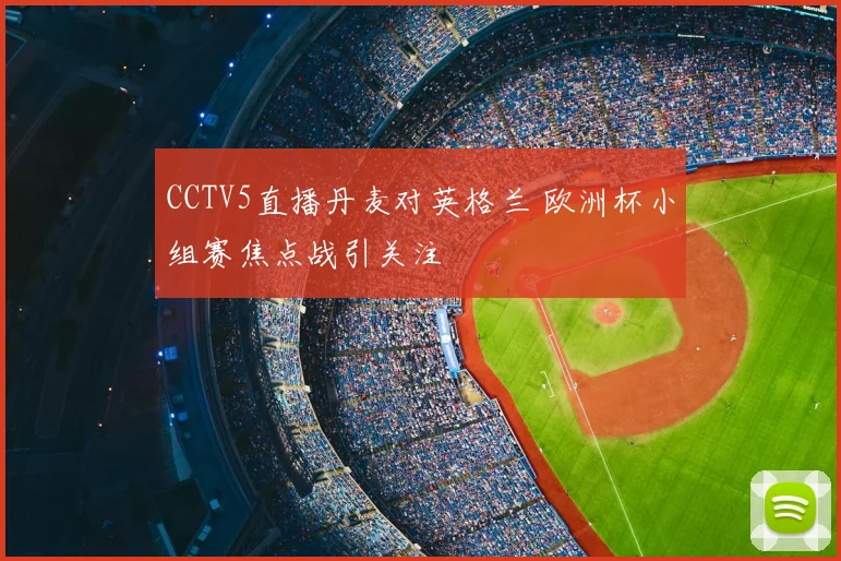 CCTV5直播丹麦对英格兰 欧洲杯小组赛焦点战引关注