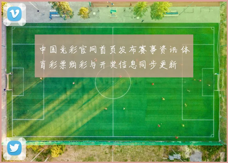 中国竞彩官网首页发布赛事资讯 体育彩票购彩与开奖信息同步更新